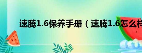 速腾1.6保养手册（速腾1.6怎么样）