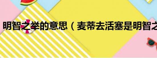 明智之举的意思（麦蒂去活塞是明智之举吗）