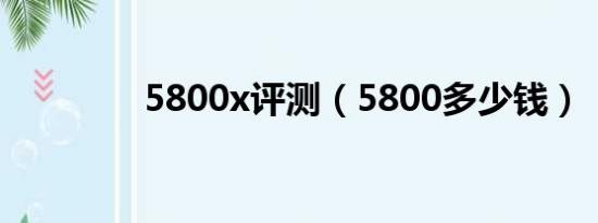 5800x评测（5800多少钱）