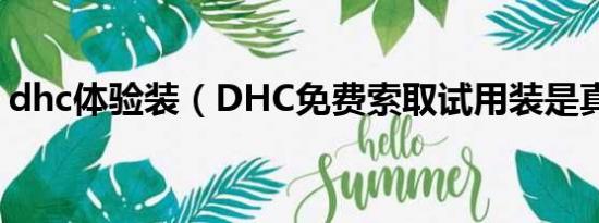 dhc体验装（DHC免费索取试用装是真的吗）