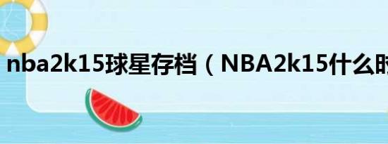 nba2k15球星存档（NBA2k15什么时候出）