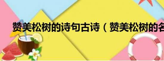 赞美松树的诗句古诗（赞美松树的名言）