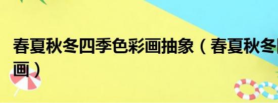 春夏秋冬四季色彩画抽象（春夏秋冬四季色彩画）