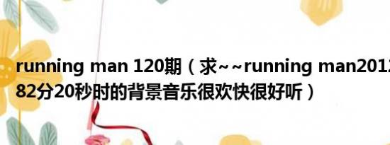 running man 120期（求~~running man20120401期第82分20秒时的背景音乐很欢快很好听）