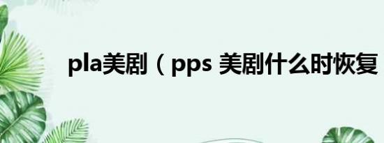 pla美剧（pps 美剧什么时恢复）