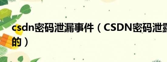 csdn密码泄漏事件（CSDN密码泄露是怎么的）