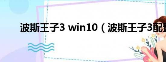 波斯王子3 win10（波斯王子3配置）