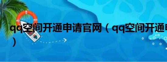 qq空间开通申请官网（qq空间开通申请网址）