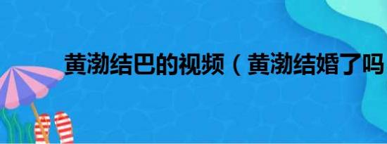 黄渤结巴的视频（黄渤结婚了吗）