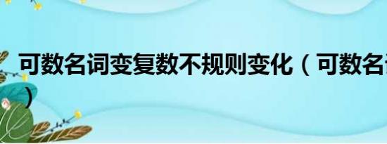 可数名词变复数不规则变化（可数名词变复数）