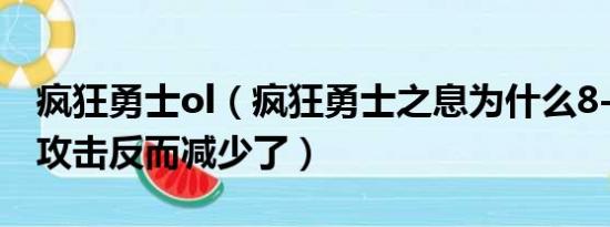 疯狂勇士ol（疯狂勇士之息为什么8-9增加的攻击反而减少了）