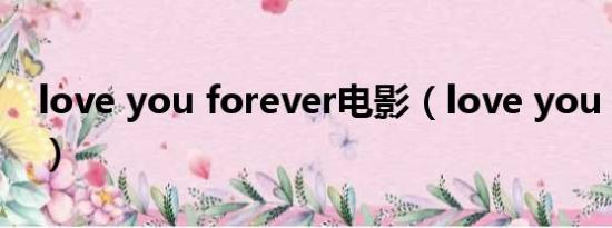 love you forever电影（love you forever）