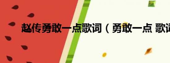 赵传勇敢一点歌词（勇敢一点 歌词）