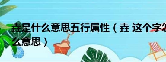 垚是什么意思五行属性（垚 这个字怎么读什么意思）