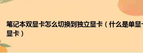 笔记本双显卡怎么切换到独立显卡（什么是单显卡什么是双显卡）