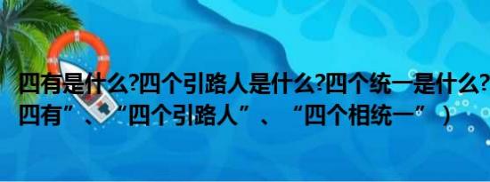 四有是什么?四个引路人是什么?四个统一是什么?（什么是“四有”、“四个引路人”、“四个相统一”）