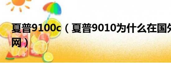 夏普9100c（夏普9010为什么在国外不能上网）