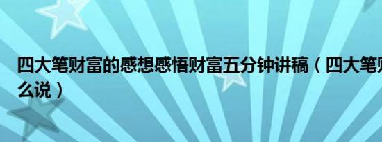 四大笔财富的感想感悟财富五分钟讲稿（四大笔财富简单怎么说）