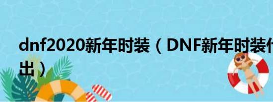 dnf2020新年时装（DNF新年时装什么时候出）