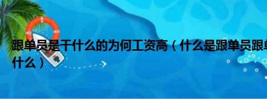 跟单员是干什么的为何工资高（什么是跟单员跟单员都做些什么）