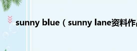 sunny blue（sunny lane资料作品）