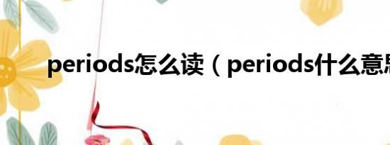 periods怎么读（periods什么意思）