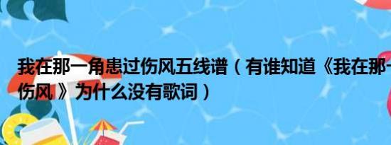 我在那一角患过伤风五线谱（有谁知道《我在那一角落患过伤风 》为什么没有歌词）