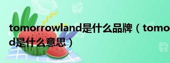 tomorrowland是什么品牌（tomorrowland是什么意思）