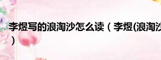 李煜写的浪淘沙怎么读（李煜(浪淘沙)的全文）