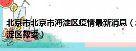 北京市北京市海淀区疫情最新消息（北京市海淀区教委）