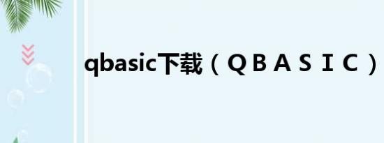 qbasic下载（ＱＢＡＳＩＣ）