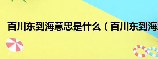 百川东到海意思是什么（百川东到海意思）