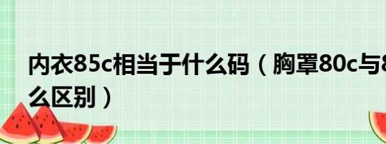 内衣85c相当于什么码（胸罩80c与85c有什么区别）