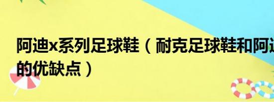 阿迪x系列足球鞋（耐克足球鞋和阿迪足球鞋的优缺点）