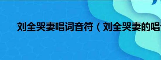 刘全哭妻唱词音符（刘全哭妻的唱词）