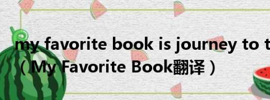 my favorite book is journey to the west（My Favorite Book翻译）