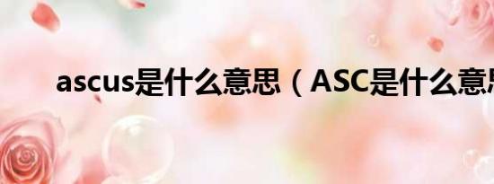 ascus是什么意思（ASC是什么意思）