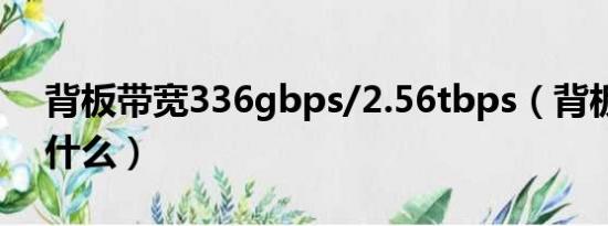 背板带宽336gbps/2.56tbps（背板带宽是什么）