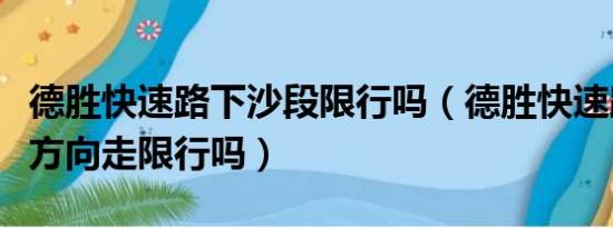 德胜快速路下沙段限行吗（德胜快速路往下沙方向走限行吗）