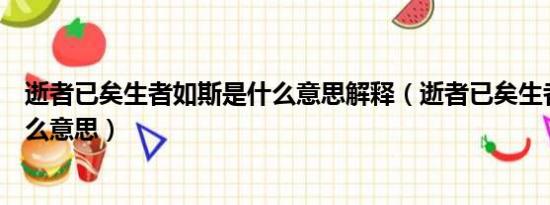 逝者已矣生者如斯是什么意思解释（逝者已矣生者如斯是什么意思）