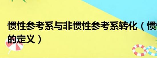 惯性参考系与非惯性参考系转化（惯性参考系的定义）