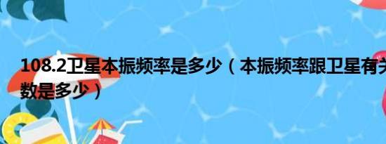 108.2卫星本振频率是多少（本振频率跟卫星有关吗它的参数是多少）