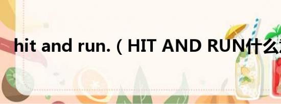 hit and run.（HIT AND RUN什么意思）