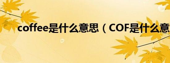 coffee是什么意思（COF是什么意思）