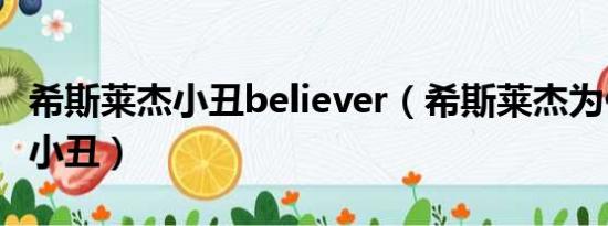 希斯莱杰小丑believer（希斯莱杰为什么被称小丑）