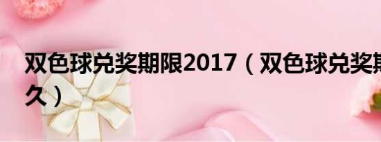 双色球兑奖期限2017（双色球兑奖期限是多久）