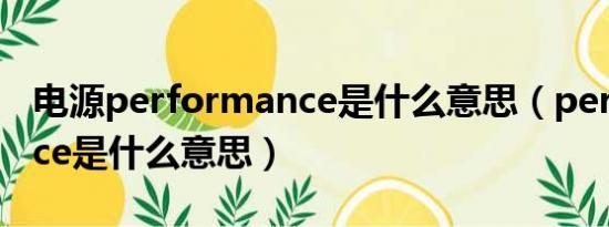 电源performance是什么意思（performance是什么意思）