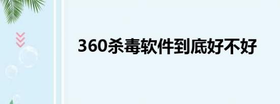 360杀毒软件到底好不好