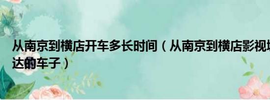 从南京到横店开车多长时间（从南京到横店影视城有没有直达的车子）