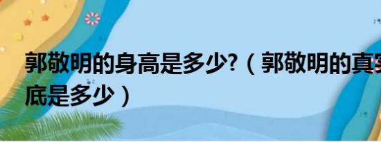 郭敬明的身高是多少?（郭敬明的真实身高到底是多少）